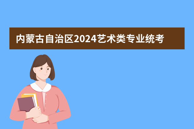 内蒙古自治区2024艺术类专业统考合格线公布 分数线是多少